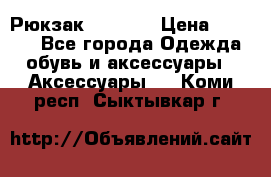 Рюкзак KIPLING › Цена ­ 3 000 - Все города Одежда, обувь и аксессуары » Аксессуары   . Коми респ.,Сыктывкар г.